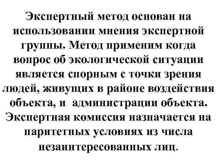 Экспертный метод основан на использовании мнения экспертной группы. Метод применим когда вопрос об экологической