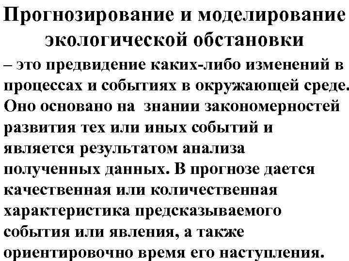 Прогнозирование и моделирование экологической обстановки – это предвидение каких-либо изменений в процессах и событиях