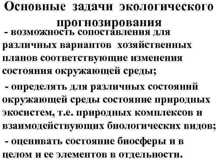 Основные задачи экологического прогнозирования - возможность сопоставления для различных вариантов хозяйственных планов соответствующие изменения