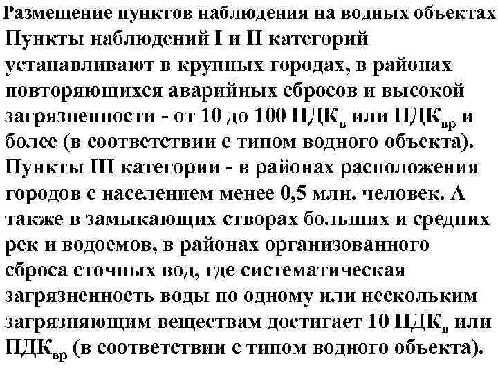 Размещение пунктов наблюдения на водных объектах Пункты наблюдений I и II категорий устанавливают в