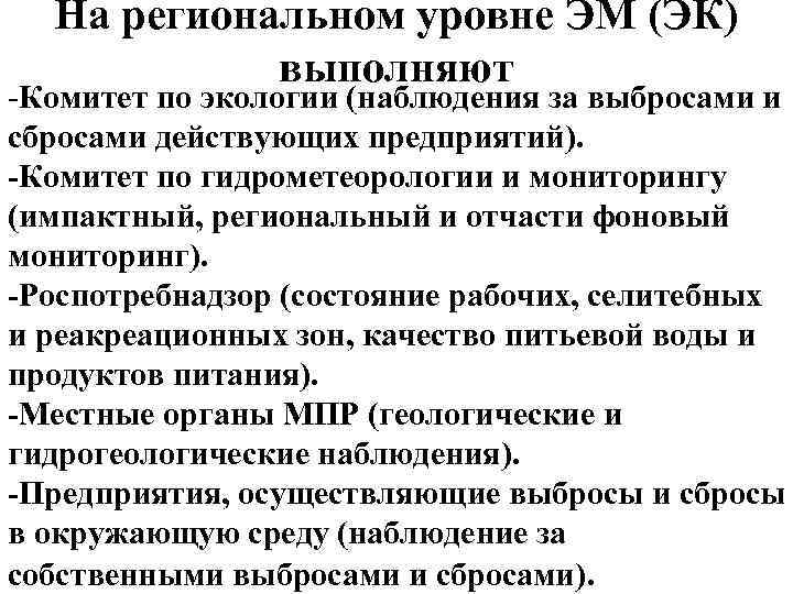 На региональном уровне ЭМ (ЭК) выполняют -Комитет по экологии (наблюдения за выбросами и сбросами