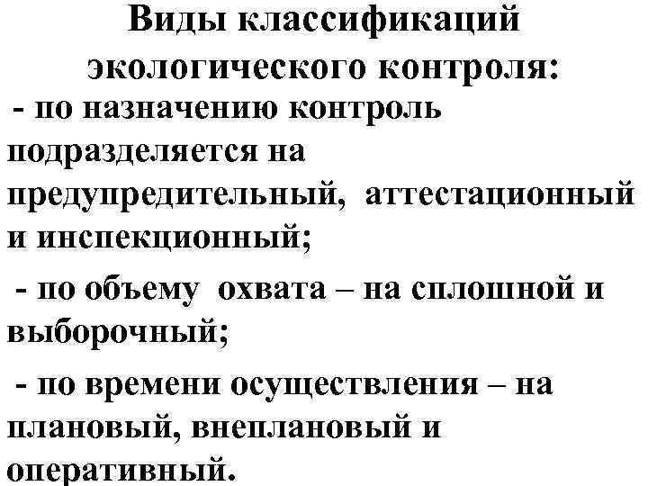 Виды классификаций экологического контроля: - по назначению контроль подразделяется на предупредительный, аттестационный и инспекционный;