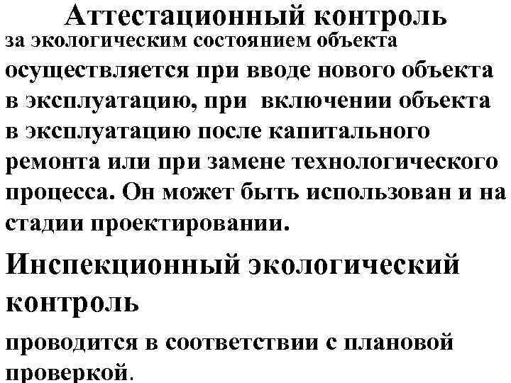 Аттестационный контроль за экологическим состоянием объекта осуществляется при вводе нового объекта в эксплуатацию, при