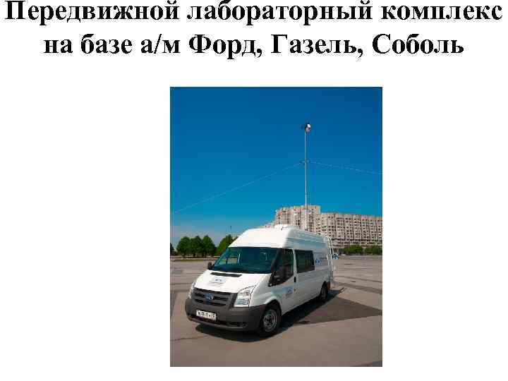 Передвижной лабораторный комплекс на базе а/м Форд, Газель, Соболь 