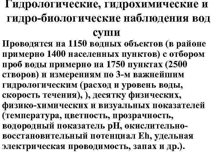 Гидрологические, гидрохимические и гидро биологические наблюдения вод суши Проводятся на 1150 водных объектов (в