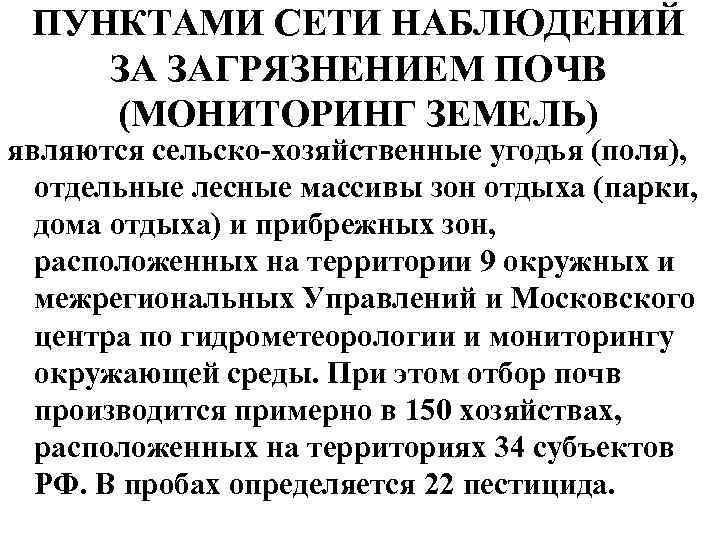 ПУНКТАМИ СЕТИ НАБЛЮДЕНИЙ ЗА ЗАГРЯЗНЕНИЕМ ПОЧВ (МОНИТОРИНГ ЗЕМЕЛЬ) являются сельско хозяйственные угодья (поля), отдельные