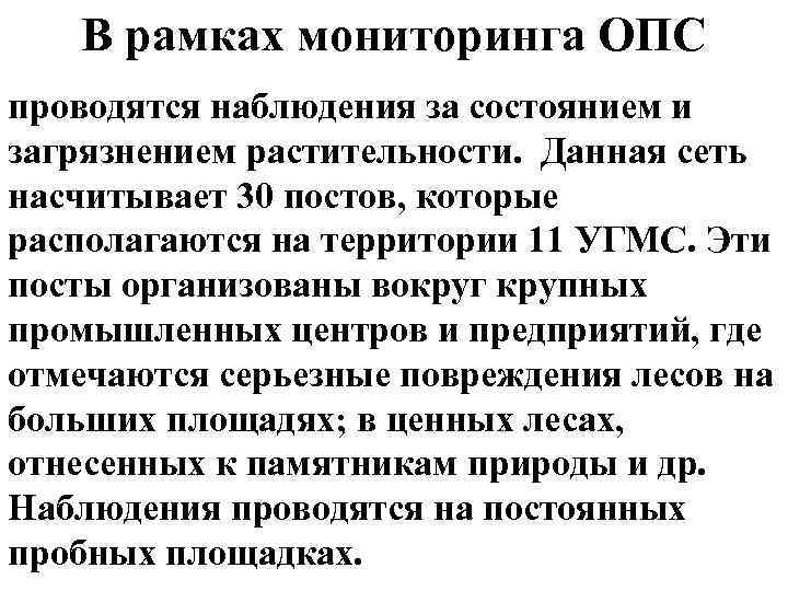 В рамках мониторинга ОПС проводятся наблюдения за состоянием и загрязнением растительности. Данная сеть насчитывает