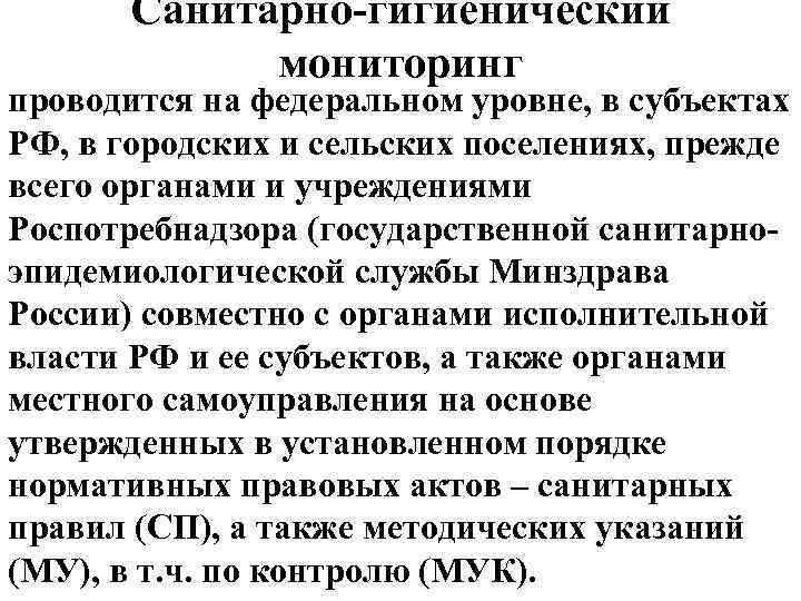 Санитарно гигиенический мониторинг проводится на федеральном уровне, в субъектах РФ, в городских и сельских