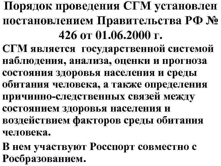 Порядок проведения СГМ установлен постановлением Правительства РФ № 426 от 01. 06. 2000 г.