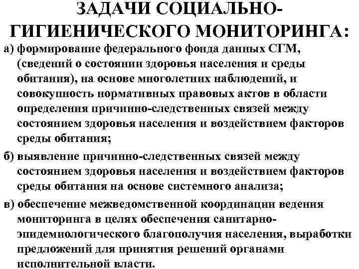 ЗАДАЧИ СОЦИАЛЬНО ГИГИЕНИЧЕСКОГО МОНИТОРИНГА: а) формирование федерального фонда данных СГМ, (сведений о состоянии здоровья