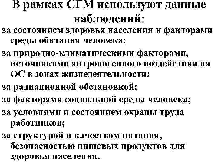 В рамках СГМ используют данные наблюдений: за состоянием здоровья населения и факторами среды обитания