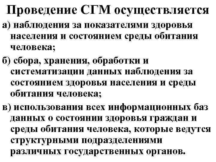 Проведение СГМ осуществляется а) наблюдения за показателями здоровья населения и состоянием среды обитания человека;