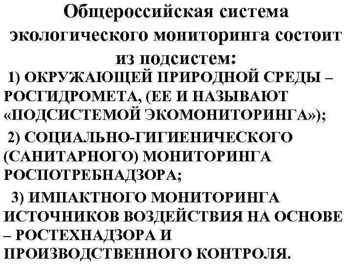 Общероссийская система экологического мониторинга состоит из подсистем: 1) ОКРУЖАЮЩЕЙ ПРИРОДНОЙ СРЕДЫ – РОСГИДРОМЕТА, (ЕЕ