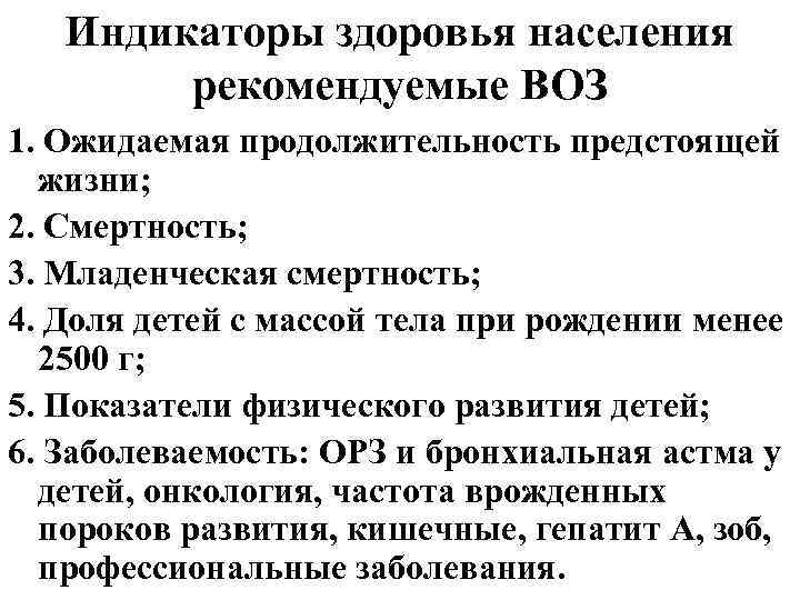 Индикаторы здоровья населения рекомендуемые ВОЗ 1. Ожидаемая продолжительность предстоящей жизни; 2. Смертность; 3. Младенческая