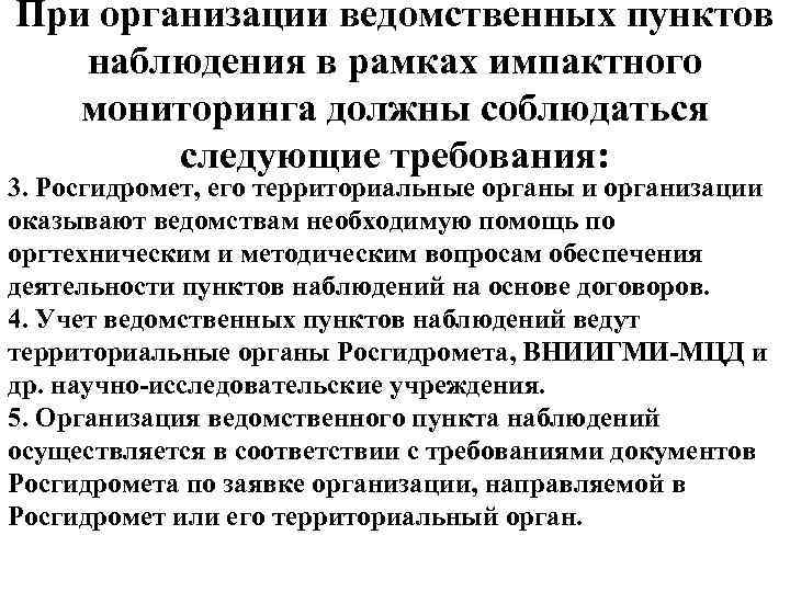 При организации ведомственных пунктов наблюдения в рамках импактного мониторинга должны соблюдаться следующие требования: 3.