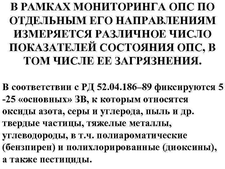 В РАМКАХ МОНИТОРИНГА ОПС ПО ОТДЕЛЬНЫМ ЕГО НАПРАВЛЕНИЯМ ИЗМЕРЯЕТСЯ РАЗЛИЧНОЕ ЧИСЛО ПОКАЗАТЕЛЕЙ СОСТОЯНИЯ ОПС,