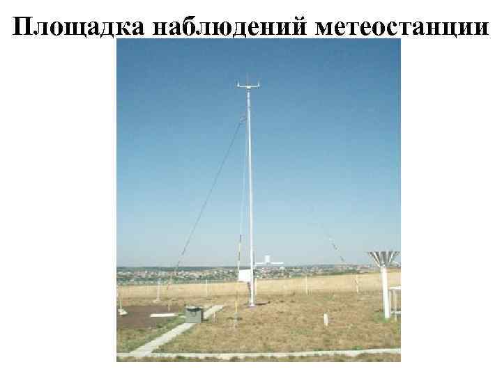 Площадка наблюдений метеостанции 