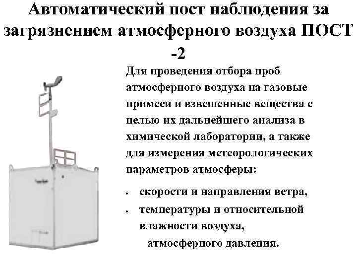 Пост наблюдения. Наблюдения за загрязнением атмосферного воздуха. Подфакельные посты наблюдения за загрязнением атмосферного воздуха. Приборы для наблюдений за загрязнением атмосферного воздуха. Автоматический пост мониторинга атмосферного воздуха.