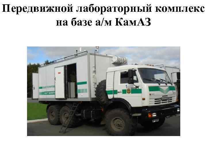 Передвижной лабораторный комплекс на базе а/м Кам. АЗ 