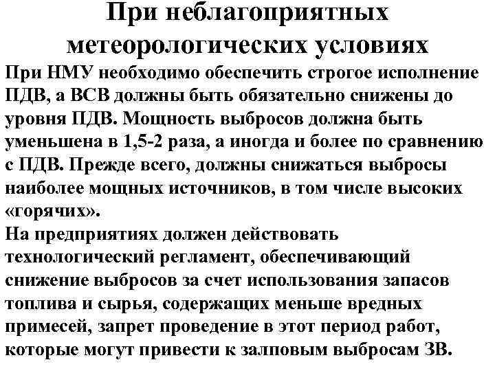 Разработка мероприятий в период нму. План мероприятий при НМУ.