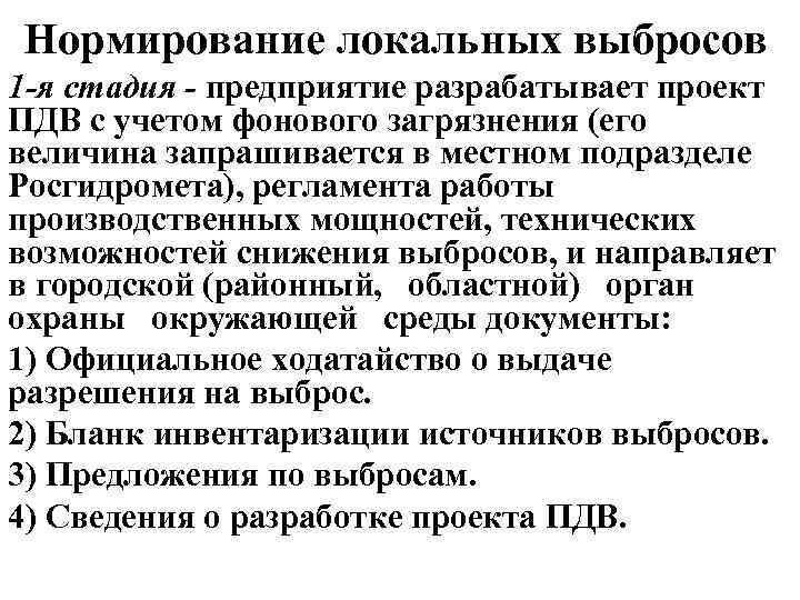 Кем разрабатываются проекты нормативов предельно допустимых выбросов и сбросов вредных веществ