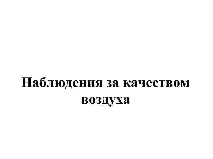 Наблюдения за качеством воздуха 