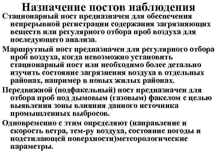 Назначьте пост. Пост наблюдения предназначен для. Стационарный пост наблюдения. Назначение поста наблюдения. Стационарные посты наблюдения предназначены для.