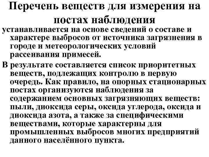 Перечень веществ для измерения на постах наблюдения устанавливается на основе сведений о составе и