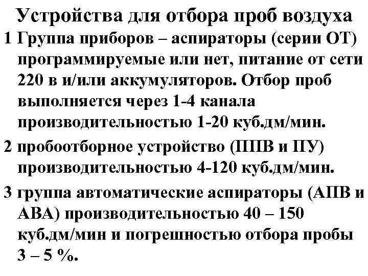 Устройства для отбора проб воздуха 1 Группа приборов – аспираторы (серии ОТ) программируемые или