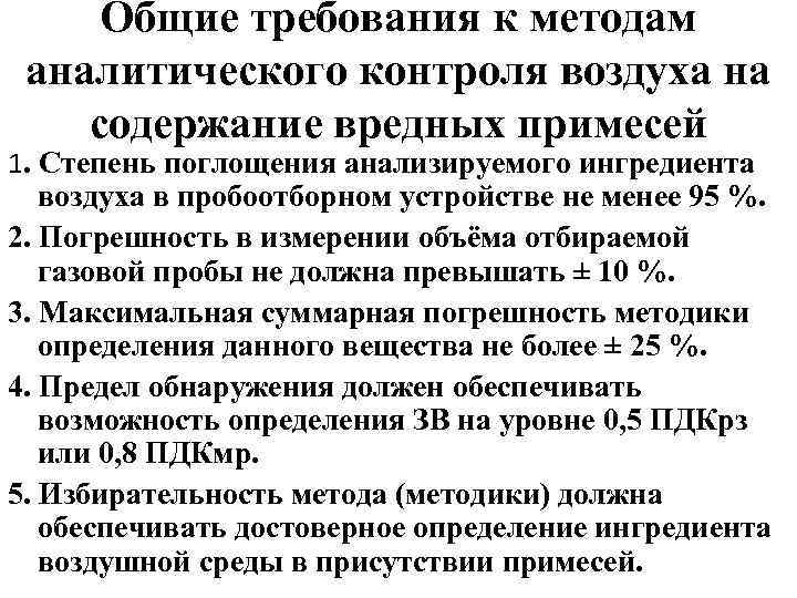 Общие требования к методам аналитического контроля воздуха на содержание вредных примесей 1. Степень поглощения