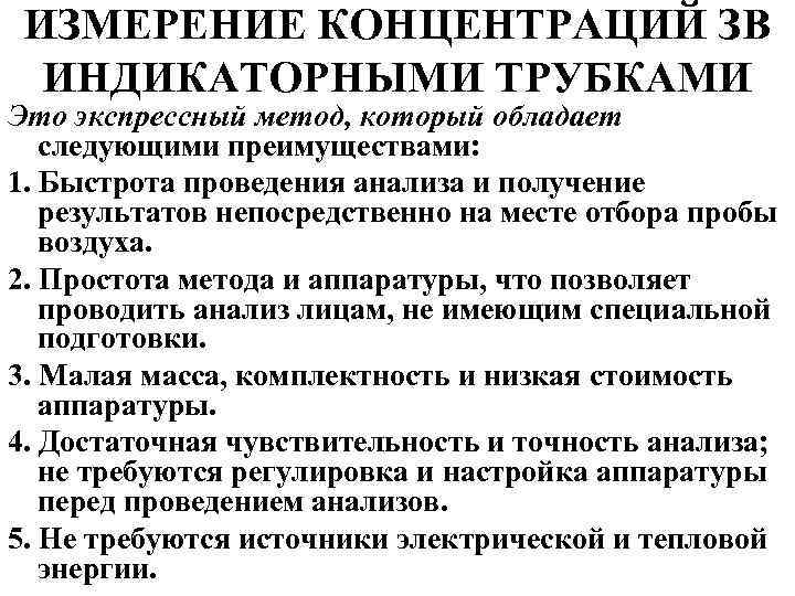 ИЗМЕРЕНИЕ КОНЦЕНТРАЦИЙ ЗВ ИНДИКАТОРНЫМИ ТРУБКАМИ Это экспрессный метод, который обладает следующими преимуществами: 1. Быстрота