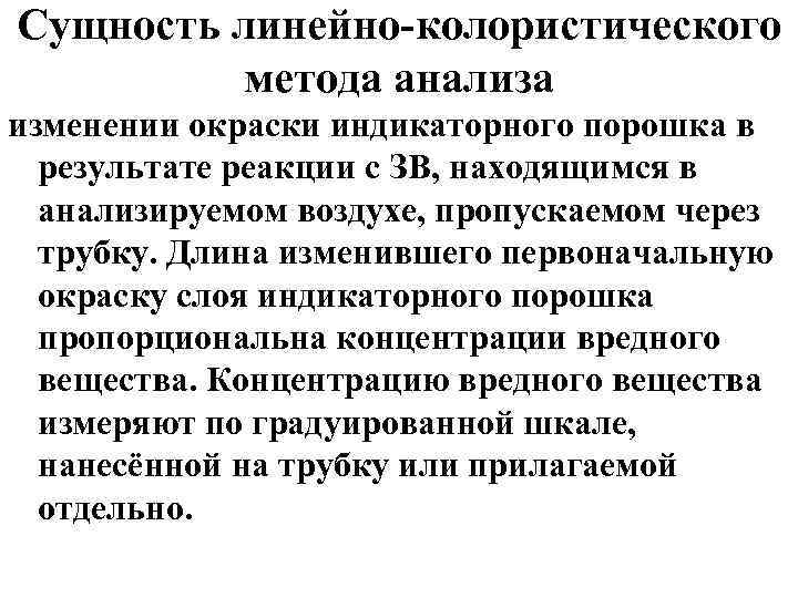 Сущность линейно-колористического метода анализа изменении окраски индикаторного порошка в результате реакции с ЗВ, находящимся