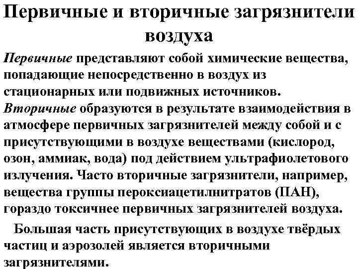 Первичные и вторичные загрязнители воздуха Первичные представляют собой химические вещества, попадающие непосредственно в воздух