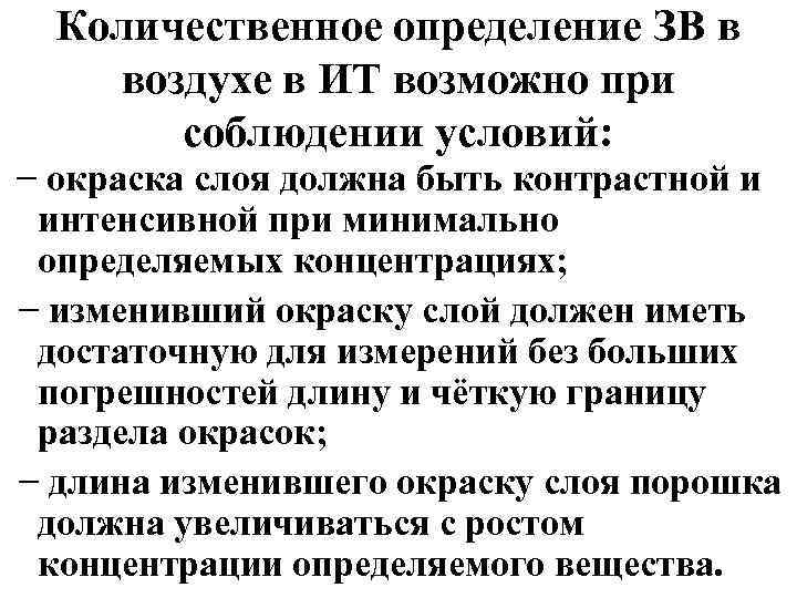 Количественное определение ЗВ в воздухе в ИТ возможно при соблюдении условий: − окраска слоя