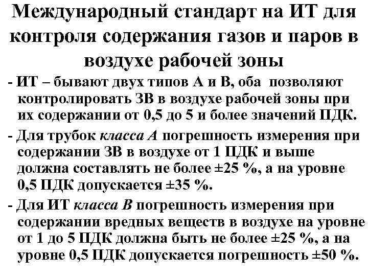 Международный стандарт на ИТ для контроля содержания газов и паров в воздухе рабочей зоны