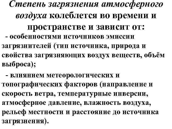 Степень загрязнения атмосферного воздуха колеблется во времени и пространстве и зависит от: - особенностями