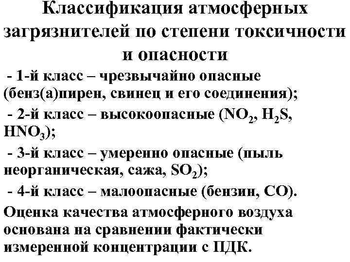 Классификация атмосферных загрязнителей по степени токсичности и опасности - 1 -й класс – чрезвычайно