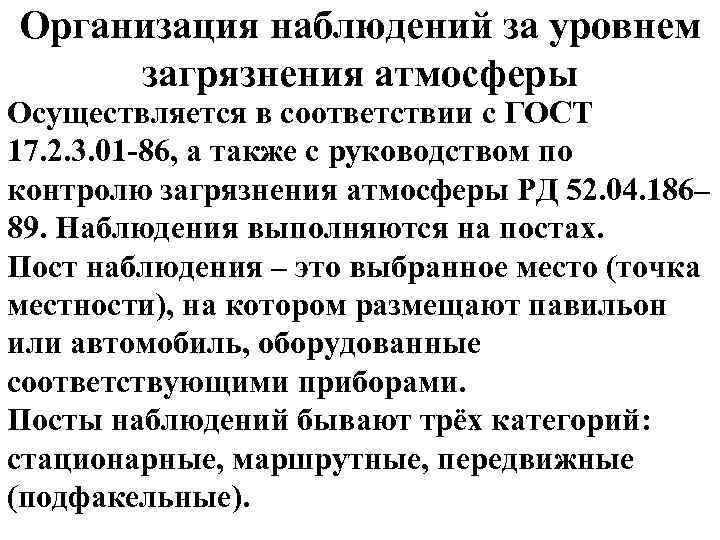 Организация наблюдений за уровнем загрязнения атмосферы Осуществляется в соответствии с ГОСТ 17. 2. 3.