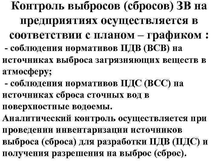 Контроль выбросов. Контроль за соблюдением нормативов выбросов на предприятии. Мониторинг и контроль выбросов и сбросов. Контроль за соблюдением ПДВ промышленных объектов осуществляется. Контроль нормативов ПДВ на источниках выбросов..