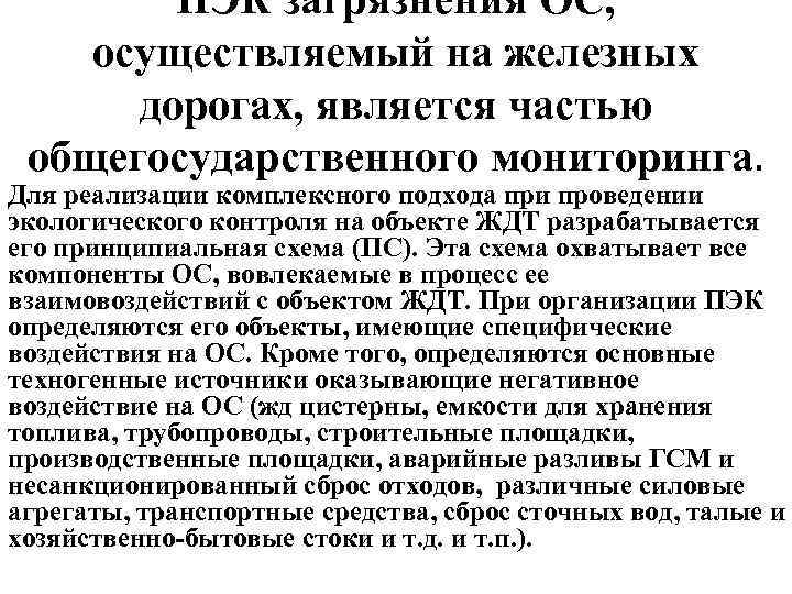 ПЭК загрязнения ОС, осуществляемый на железных дорогах, является частью общегосударственного мониторинга. Для реализации комплексного