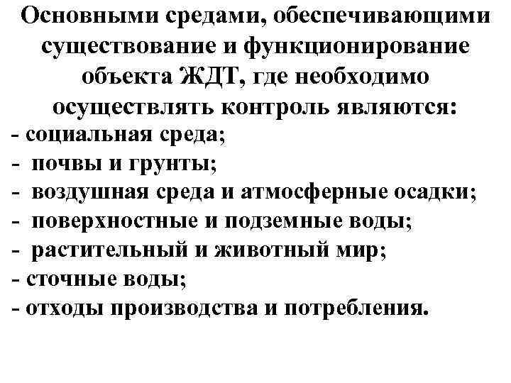 Основными средами, обеспечивающими существование и функционирование объекта ЖДТ, где необходимо осуществлять контроль являются: социальная