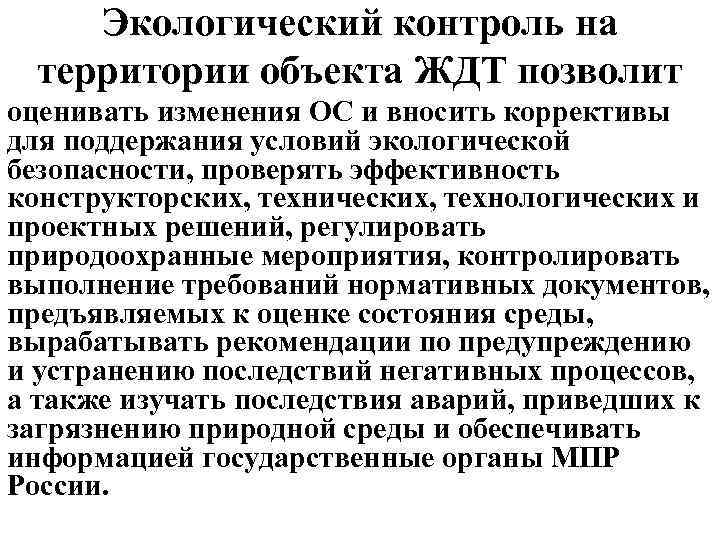 Экологический контроль на территории объекта ЖДТ позволит оценивать изменения ОС и вносить коррективы для