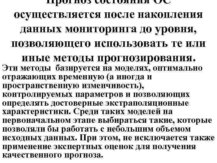 Прогноз состояния ОС осуществляется после накопления данных мониторинга до уровня, позволяющего использовать те или