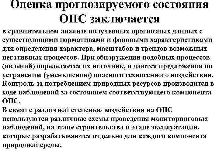 Наблюдение оценка и прогноз состояния. Оценка прогнозируемого состояния. Наблюдение и прогноз состояния. Состояние ОПС это. Прогноз и оценка прогнозируемого состояния.