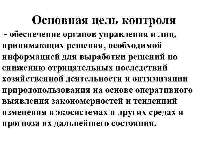 Основная цель контроля обеспечение органов управления и лиц, принимающих решения, необходимой информацией для выработки