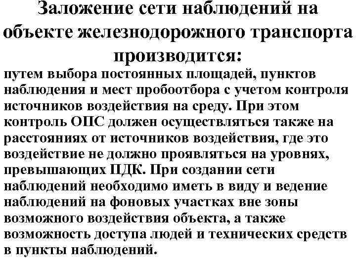 Заложение сети наблюдений на объекте железнодорожного транспорта производится: путем выбора постоянных площадей, пунктов наблюдения