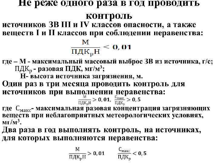  • Не реже одного раза в год проводить контроль 