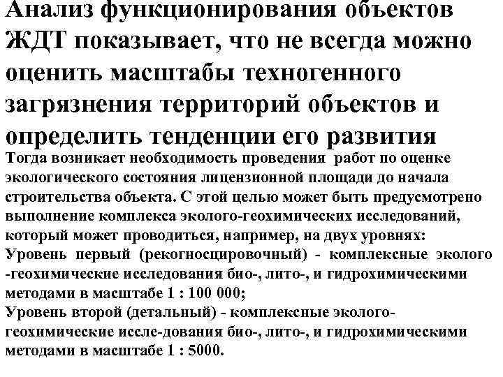 Анализ функционирования объектов ЖДТ показывает, что не всегда можно оценить масштабы техногенного загрязнения территорий