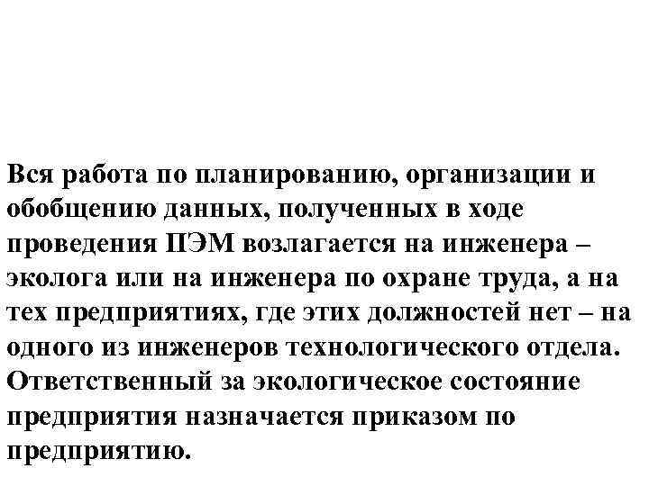 Вся работа по планированию, организации и обобщению данных, полученных в ходе проведения ПЭМ возлагается