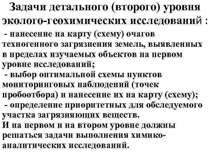 Задачи детального (второго) уровня эколого геохимических исследований : нанесение на карту (схему) очагов техногенного